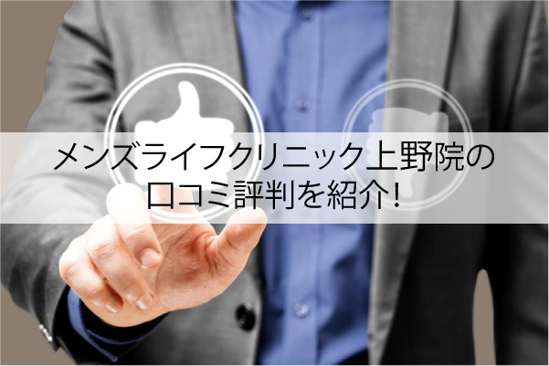 メンズライフクリニック上野院の口コミ評判