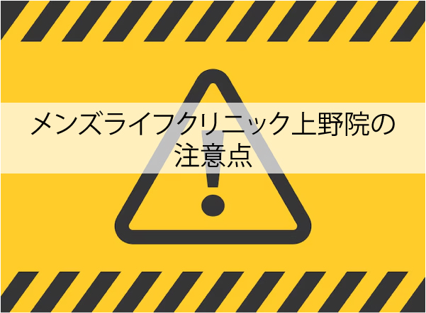 メンズライフクリニック上野院の注意点
