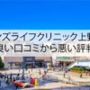 メンズライフクリニック上野院の良い口コミから悪い評判