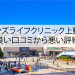 メンズライフクリニック上野院の良い口コミから悪い評判