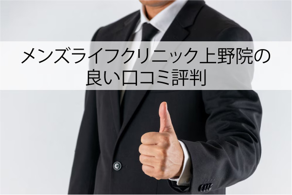 メンズライフクリニック上野院の良い口コミ評判