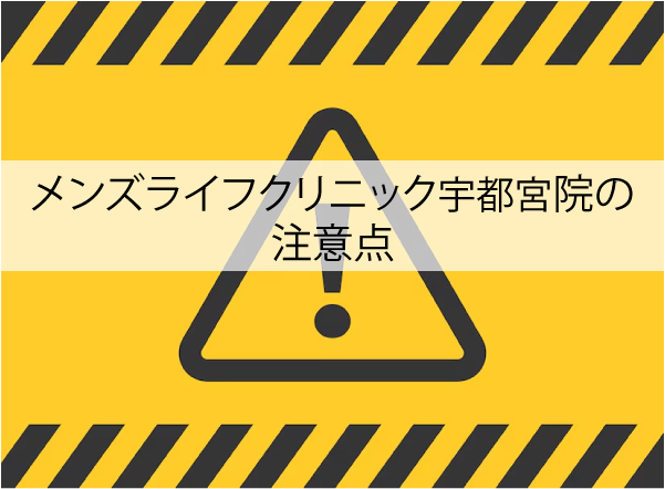 メンズライフクリニック宇都宮院の注意点