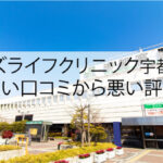 メンズライフクリニック宇都宮院の良い口コミから悪い評判