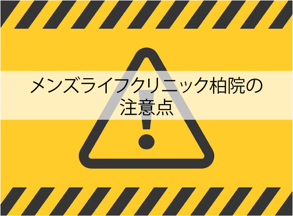 メンズライフクリニック柏院の注意点