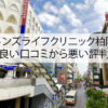 メンズライフクリニック柏院の良い口コミから悪い評判