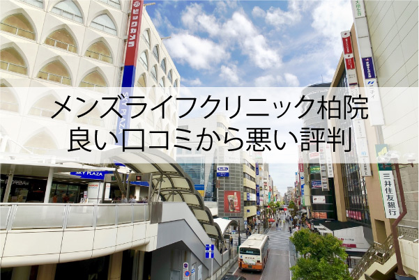 メンズライフクリニック柏院の良い口コミから悪い評判