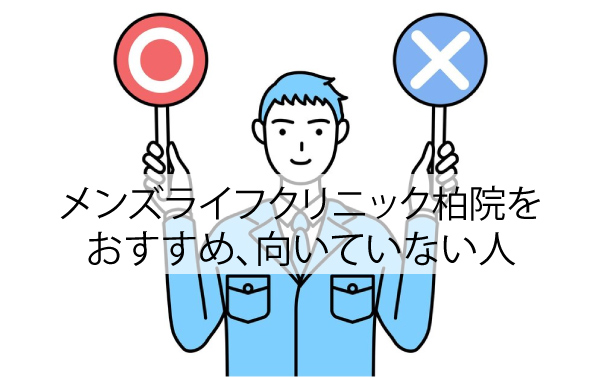 メンズライフクリニック柏院をおすすめ、向いていない人
