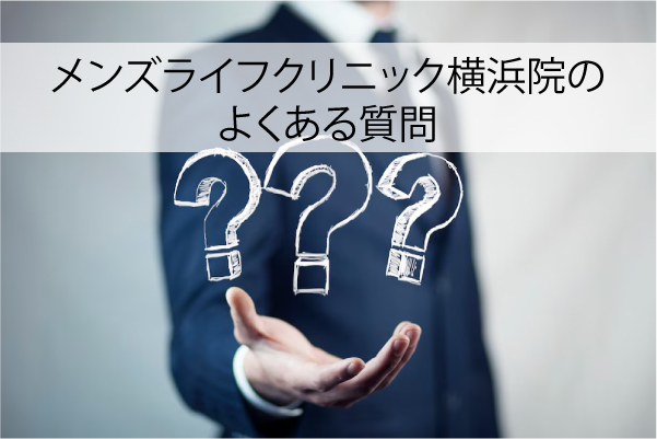 メンズライフクリニック横浜院のよくある質問