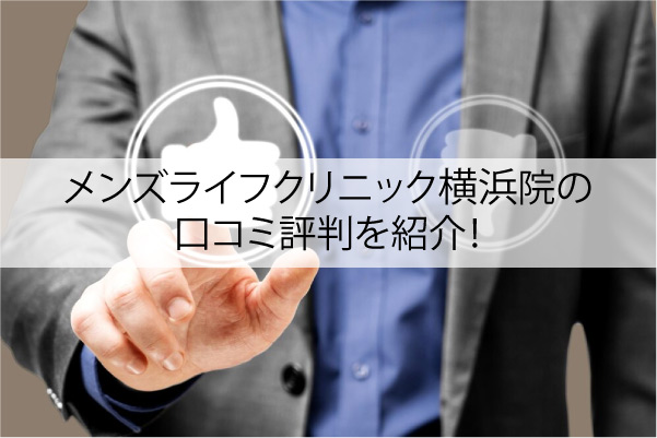 メンズライフクリニック横浜院の口コミ評判