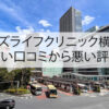 メンズライフクリニック横浜院の良い口コミから悪い評判