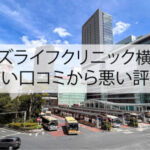 メンズライフクリニック横浜院の良い口コミから悪い評判