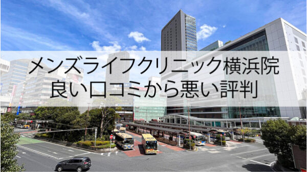 メンズライフクリニック横浜院の良い口コミから悪い評判