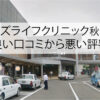 メンズライフクリニック秋田院の良い口コミから悪い評判