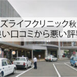 メンズライフクリニック秋田院の良い口コミから悪い評判