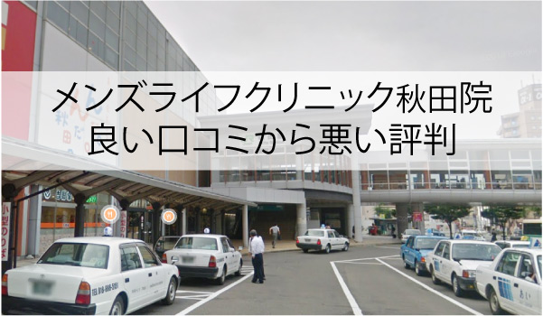 メンズライフクリニック秋田院の良い口コミから悪い評判