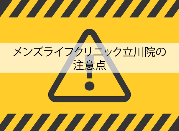 メンズライフクリニック立川院の注意点