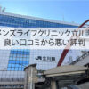 メンズライフクリニック立川院の良い口コミから悪い評判
