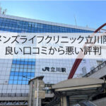 メンズライフクリニック立川院の良い口コミから悪い評判