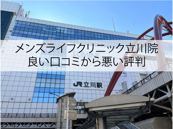 メンズライフクリニック立川院の良い口コミから悪い評判