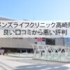 メンズライフクリニック高崎院の良い口コミから悪い評判