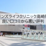 メンズライフクリニック高崎院の良い口コミから悪い評判