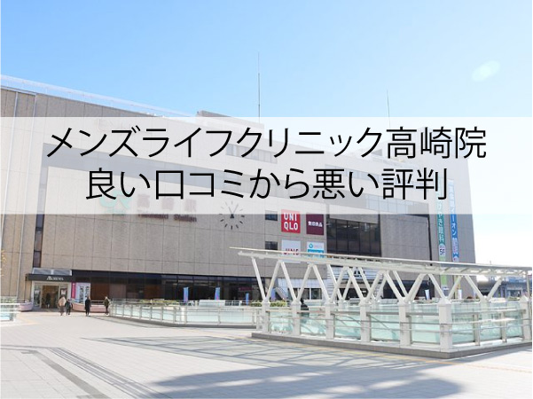 メンズライフクリニック高崎院の良い口コミから悪い評判