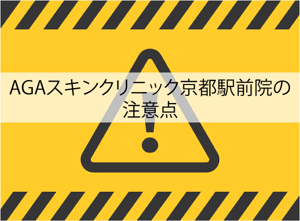 AGAスキンクリニック京都駅前院の注意点