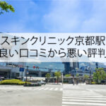 AGAスキンクリニック京都駅前院の良い口コミから悪い評判