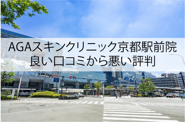AGAスキンクリニック京都駅前院の良い口コミから悪い評判