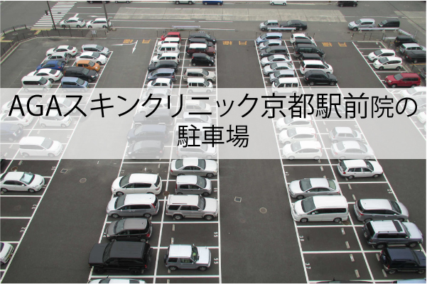 AGAスキンクリニック京都駅前院の駐車場