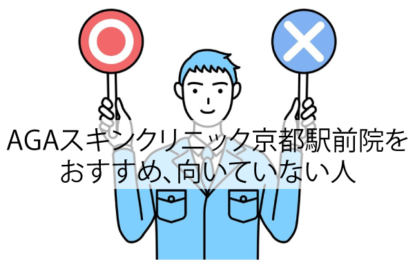 AGAスキンクリニック京都駅前院をおすすめ、向いていない人