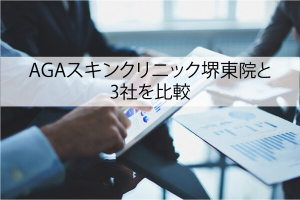 AGAスキンクリニック堺東院と3社を比較