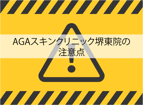 AGAスキンクリニック堺東院の注意点