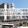 AGAスキンクリニック堺東院の良い口コミから悪い評判