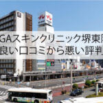 AGAスキンクリニック堺東院の良い口コミから悪い評判