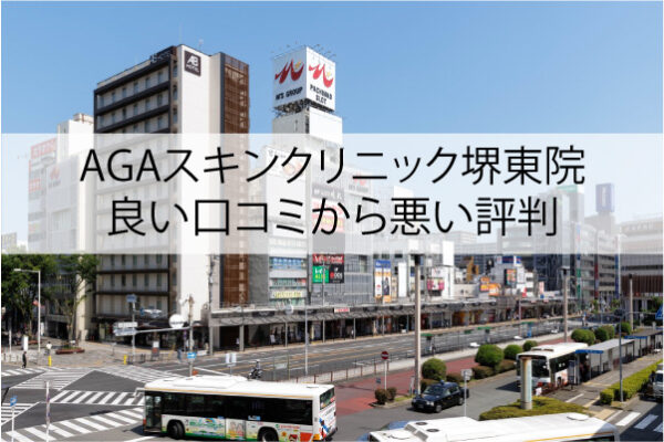 AGAスキンクリニック堺東院の良い口コミから悪い評判