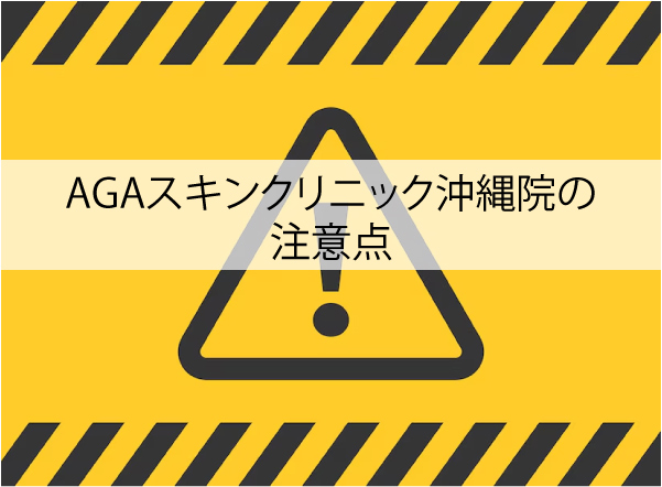 AGAスキンクリニック沖縄院の注意点