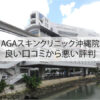 AGAスキンクリニック沖縄院の良い口コミから悪い評判