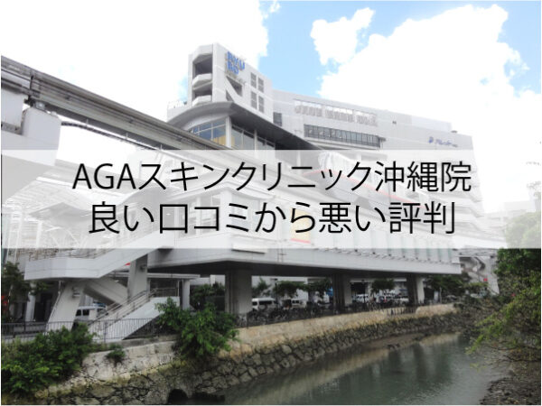 AGAスキンクリニック沖縄院の良い口コミから悪い評判