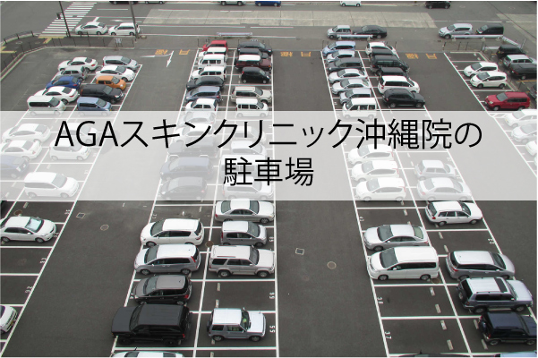 AGAスキンクリニック沖縄院の駐車場