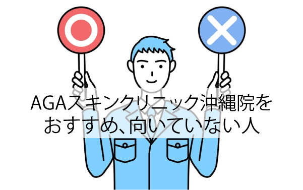 AGAスキンクリニック沖縄院をおすすめ、向いていない人