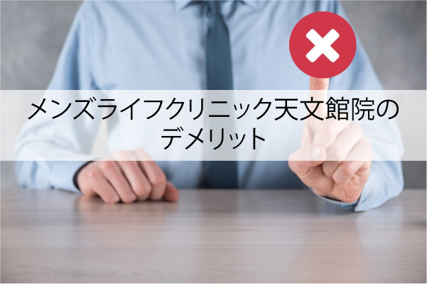 メンズライフクリニック天文館院のデメリット