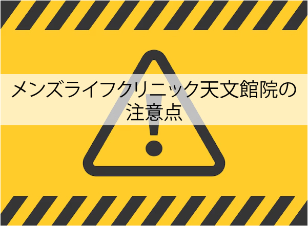 メンズライフクリニック天文館院の注意点