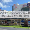 メンズライフクリニック天文館院の良い口コミから悪い評判