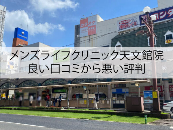 メンズライフクリニック天文館院の良い口コミから悪い評判