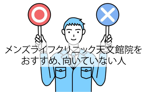 メンズライフクリニック天文館院をおすすめ、向いていない人