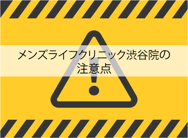 メンズライフクリニック渋谷院の注意点