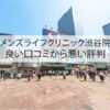 メンズライフクリニック渋谷院の良い口コミから悪い評判