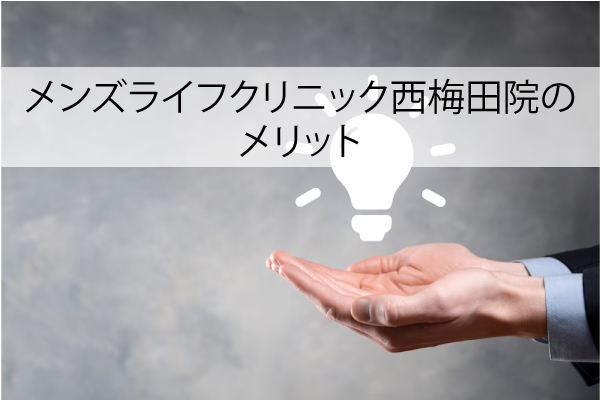 メンズライフクリニック西梅田院のメリット