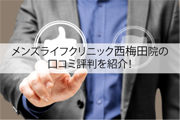 メンズライフクリニック西梅田院の口コミ評判